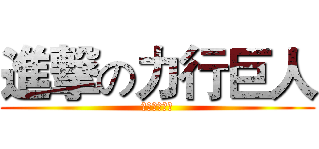 進撃の力行巨人 (使上最強人類)