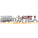 進撃の力行巨人 (使上最強人類)