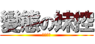 變態の妹控 (道德崩壞)