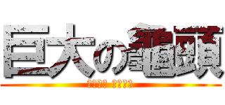 巨大の龜頭 (龜大過頭 大過賓周)