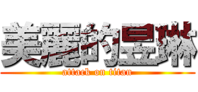 美麗的昱琳 (attack on titan)
