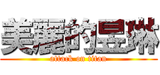 美麗的昱琳 (attack on titan)