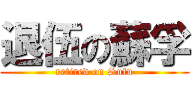 退伍の蘇孚 (retired on Sufu)