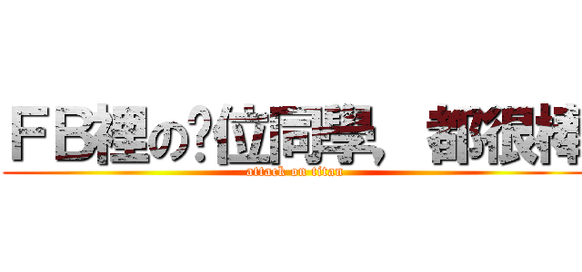 ＦＢ裡の每位同學，都很棒 (attack on titan)