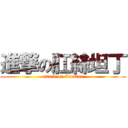 進撃の肛絲坦丁 (attack on ConCon)