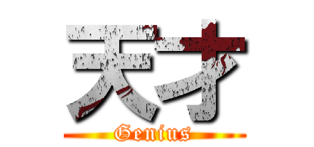 天才 (Genius)