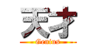 天才 (Genius)