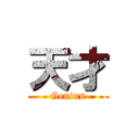 天才 (Genius)