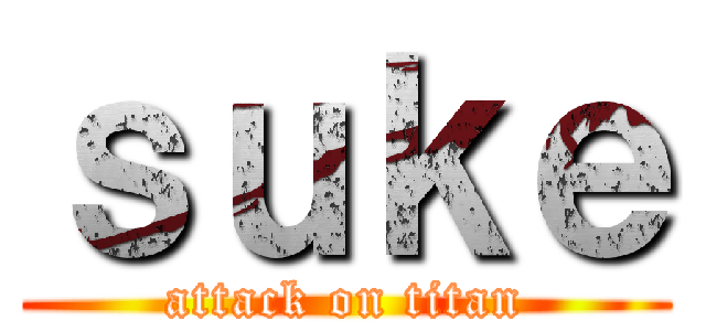 ｓｕｋｅ (attack on titan)