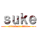 ｓｕｋｅ (attack on titan)