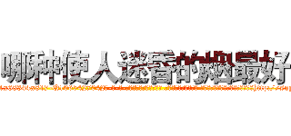 哪种使人迷昏的烟最好 (哪种使人迷昏的烟最好【电-话151x68344x817-Q1065427042元-吉-药-业】我们做的是长期生意,靠的是老客户长期支持 哪种使人迷昏的烟最好在发表了一篇http://sngk.net/sut47H

参考消息网我们做的是长期生意,靠的是老客户长期支持也许我们早该意识到，就连鲍勃·霍斯金斯（金球奖戏剧类电影男主角 
)