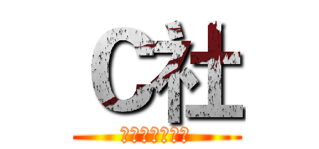 Ｃ社 (航空学院动漫社)