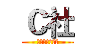 Ｃ社 (航空学院动漫社)