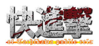 快進撃 (theme of Tachikawa public relations)