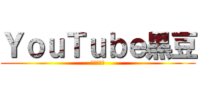 ＹｏｕＴｕｂｅ黒豆 (五人の親友)