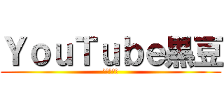 ＹｏｕＴｕｂｅ黒豆 (五人の親友)
