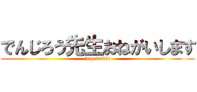 でんじろう先生おねがいします (happirakki)