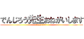 でんじろう先生おねがいします (happirakki)