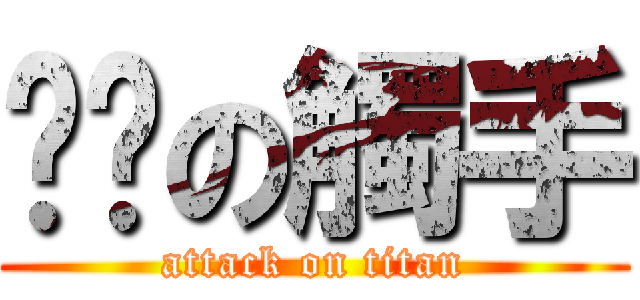 姊姊の觸手 (attack on titan)