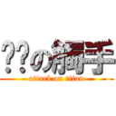 姊姊の觸手 (attack on titan)