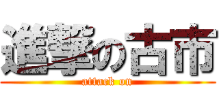 進撃の古市 (attack on)