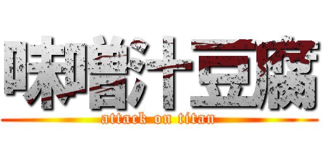 味噌汁豆腐 (attack on titan)