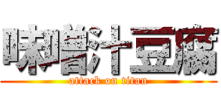 味噌汁豆腐 (attack on titan)