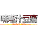 味噌汁豆腐 (attack on titan)