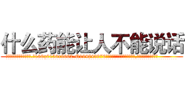 什么药能让人不能说话 (什么药能让人不能说话【电.话186x0156x9662-Q194843976林氏药业】我们做的是长期生意,靠的是老客户长期支持
参考消息网2月20日报道 韩媒称，“剩女多、离婚率高的城市，房价一定会上涨。”这是中国经济学家金岩石2016年12月参加在上海举行的房地产相关论坛时说的话。
)