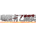 哪里有乙醚卖 (哪里有乙醚卖【电.话156x1318x7580-Q1991936399鑫宏药业】我们做的是长期生意,靠的是老客户长期支持
参考消息网2月20日报道 韩媒称，“剩女多、离婚率高的城市，房价一定会上涨。”这是中国经济学家金岩石2016年12月参加在上海举行的房地产相关论坛时说的话。
)