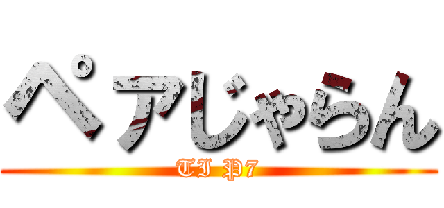 ペァじゃらん (TI P7)