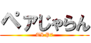 ペァじゃらん (TI P7)