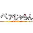 ペァじゃらん (TI P7)