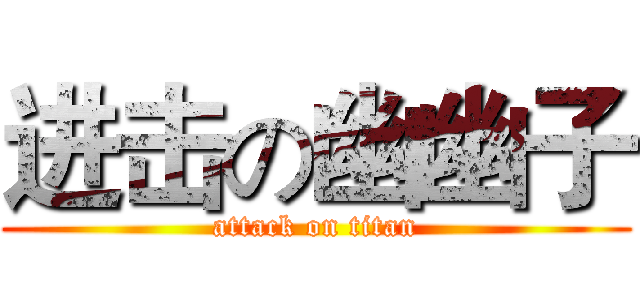 进击の幽幽子 (attack on titan)