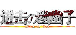 进击の幽幽子 (attack on titan)