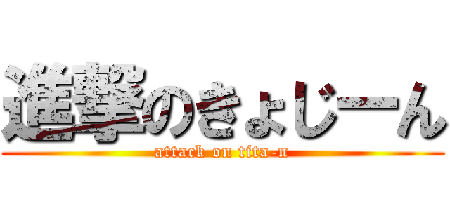 進撃のきょじーん (attack on tita-n)