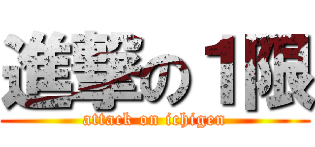 進撃の１限 (attack on ichigen)
