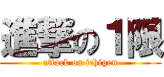 進撃の１限 (attack on ichigen)