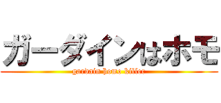 ガーダインはホモ (gardain homo killer)