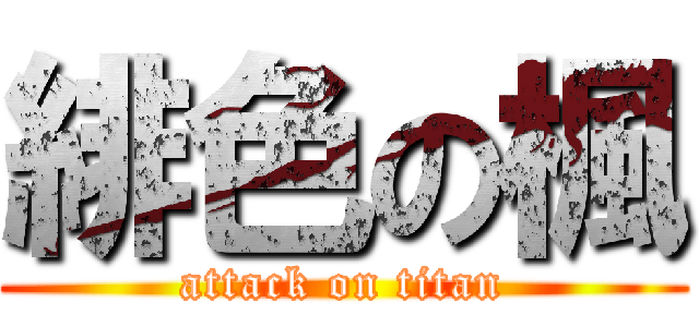 緋色の楓 (attack on titan)