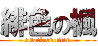 緋色の楓 (attack on titan)