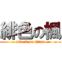 緋色の楓 (attack on titan)