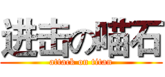 进击の喵石 (attack on titan)