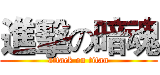 進擊の暗魂 (attack on titan)