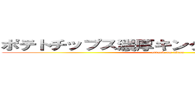 ポテトチップス濃厚キング旨辛ゴッドチリ味 (attack on titan)