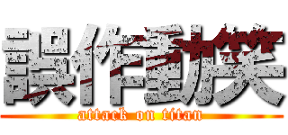 誤作動笑 (attack on titan)