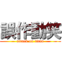 誤作動笑 (attack on titan)