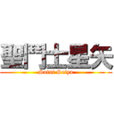 聖鬥士星矢 (Saint Seiya)