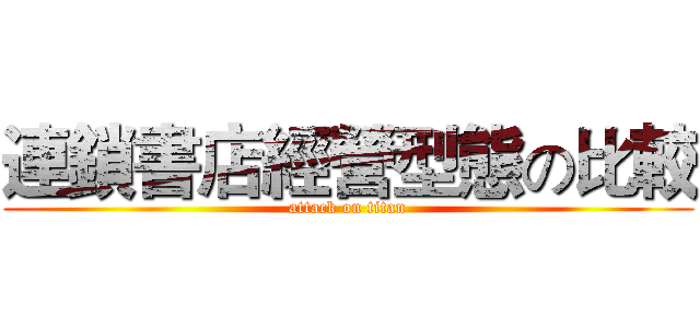 連鎖書店經營型態の比較 (attack on titan)