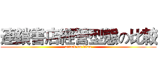 連鎖書店經營型態の比較 (attack on titan)